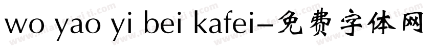 wo yao yi bei kafei字体转换